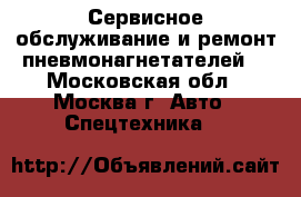 Сервисное обслуживание и ремонт пневмонагнетателей. - Московская обл., Москва г. Авто » Спецтехника   